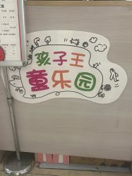 -孩子王童乐园(唐山万达广场店)