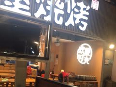 -木屋烧烤(白石洲店)