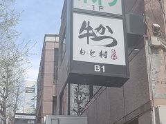 -牛かつもと村(原宿店)