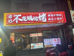 -郑记•不夜城烧烤•龙虾•虾蟹(黄鹤楼店)