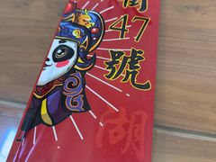 -小街47號江湖菜(四合院店)