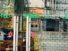 -许记生煎(遵义路店)