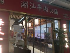 门面-犇鼎牛潮汕牛肉火锅(新辰里学清路店)