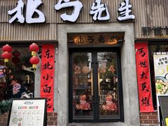 -北丐先生·野馄饨烧烤(南京首店)