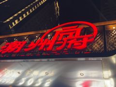 -潮州府·潮菜·砂锅粥(徐家汇店)