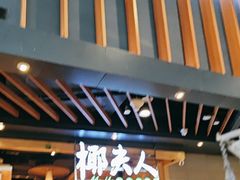 -椰夫人·养生椰子鸡(金沙洲永旺店)