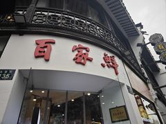 -百家鲜·杭帮菜