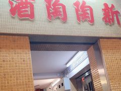 -新陶陶酒家