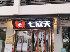 门面-七欣天香辣蟹火锅(苏州东大街店)