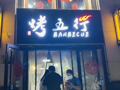 门面-烤五行·烧烤烤串(石佛营店)