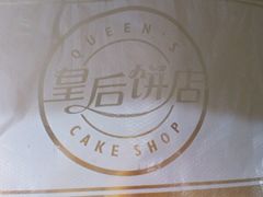 -皇后饼店(财富广场店)