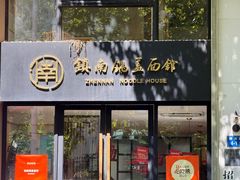 -镇南锅盖面馆(解放路店)