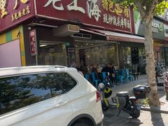 -来福面馆现炒浇头本帮面(真光路店)