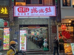 -专业跳跳蛙·彭彭老铺(步行街店)