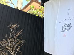 -鯛匠 HANANA
