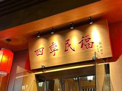 -四季民福烤鸭店(望京南湖东园店)