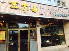 -笑来喜馄饨小笼工坊店(湖滨街店)