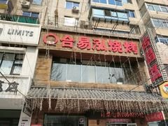 -合易泓烤肉•首创生椰大油边(宁山路店)