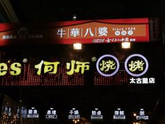 门面-何师烧烤Pro ·江湖川菜·小龙虾·精酿(太古里旗舰店)