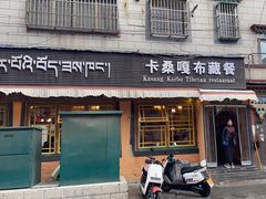 -卡桑嘎布藏餐吧(扎西满斋居民小区店)