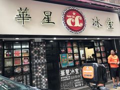 门面-华星冰室(湾仔店)