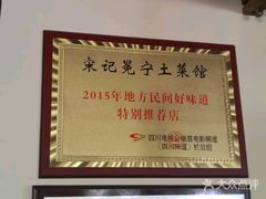 -宋记冕宁土菜馆(海门渔村二店)