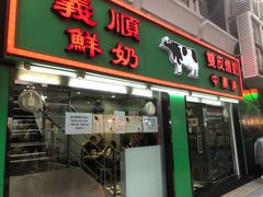 门面-义顺牛奶公司(新马路老店)