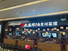 -大盐帮川菜馆(长楹天街店)