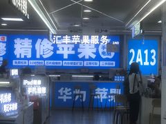-好匯修手机电脑维修(百脑汇店)