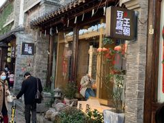 门面-品腐记·豆腐王朝(老门东总店)