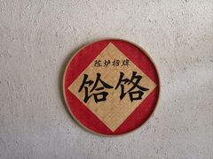 -陈炉古镇