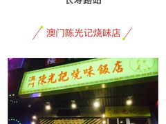 -陈光记烧腊(长寿路店)