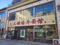 -三姐妹冷面馆(保卫路店)