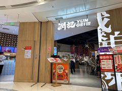-润记·广东餐馆(苏州中心店)