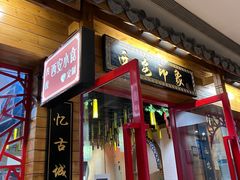 -西安印象(外滩店)