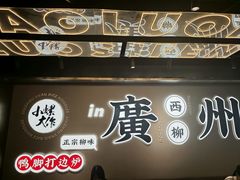 -小螺大作·螺蛳粉火锅(林和西店)