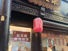 -赵天禄(葑门横街店)