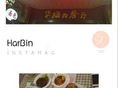 -华梅西餐厅(哈尔滨中央大街店)