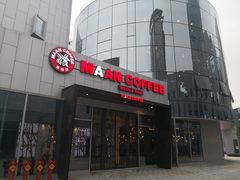 -漫咖啡(中纺国际店)
