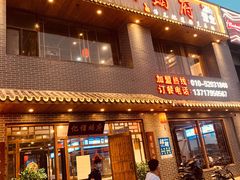 门面-亿诣蝎府炸酱面羊蝎子火锅(酷车小镇店)