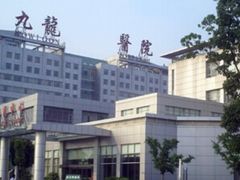 -上海交通大学医学院苏州九龙医院