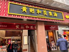 -黄则和花生汤(中山路店)