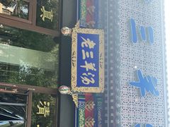 门面-老三羊汤【北兴隆街店】