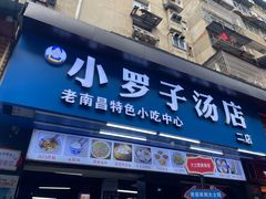 -小罗子汤店(大士院总店)