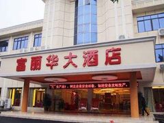 -大连富丽华大酒店