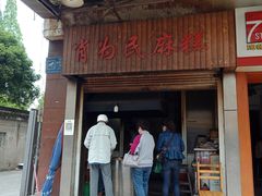 门面-肖为民麻糕(双桂坊店)