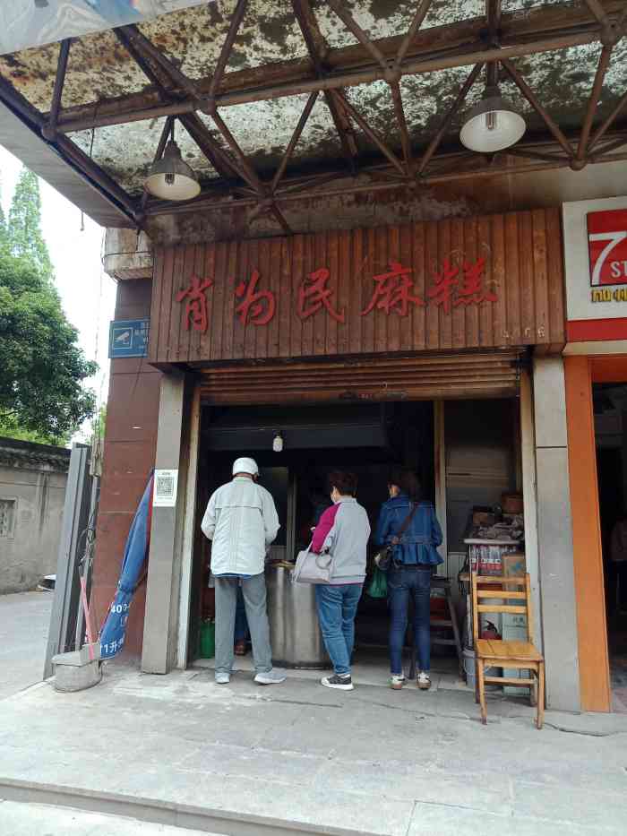 肖为民麻糕-"少给半星的原因是老板给我拿错麻糕了……我.