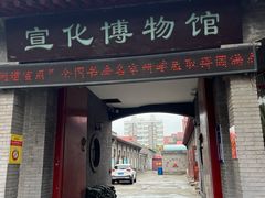 -宣化博物馆