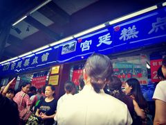 门面-宫廷糕点铺