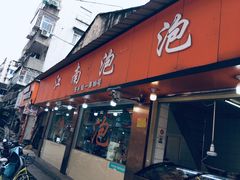 门面-瑞安第一泡·后街泡泡(虹桥后街店)